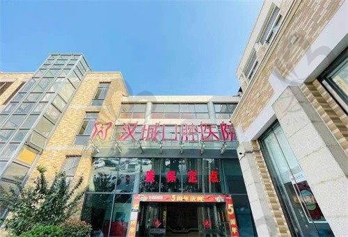 徐州汉城口腔医院正规吗?看口碑和价格,为你揭秘这家医院的真实情况