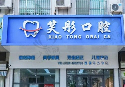 泰安笑彤口腔地址在哪?地址就在泰安市中心,价格透明,技术不错口碑好