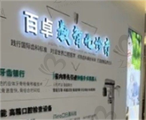长春南关百卓口腔医院怎么样?医院安全靠谱,患者评价好