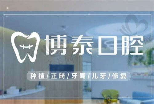 嵊州博泰口腔门诊部价格表公开:种植牙、牙齿矫正、拔牙、补牙等项目详细报价