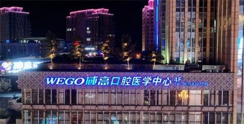 山东威海威高口腔价格表公开:种植牙、矫正、补牙、拔牙,价格透明,服务周到