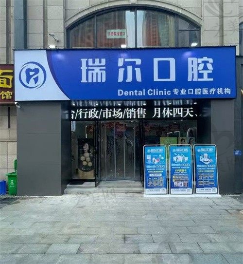 襄阳瑞尔口腔门诊部收费标准:种植牙、牙齿矫正、拔牙、根管治疗价格一览