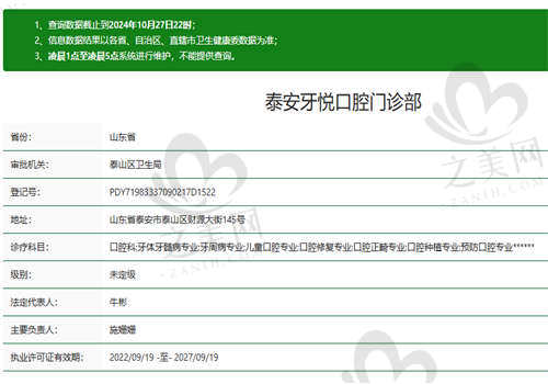 泰安牙悦口腔门诊部资质正规吗
