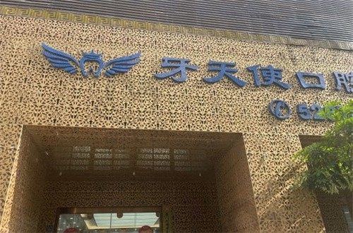  厦门牙天使口腔医院怎么样？正规靠谱吗？地址/电话/口碑/价格全知道