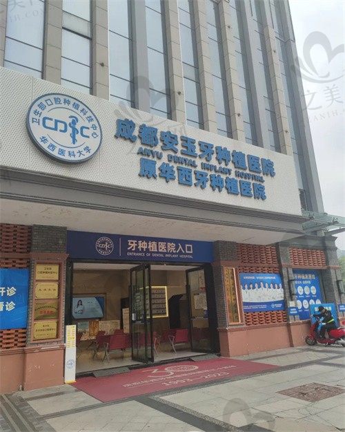 成都安玉牙种植医院怎么样?揭秘真实情况,价格、口碑全解析,带你深度了解!