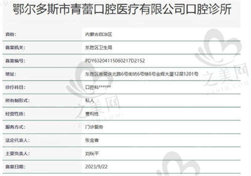 鄂尔多斯青蕾口腔医院资质正规吗