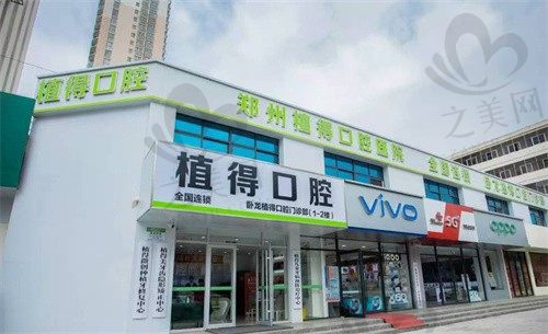 南阳植得口腔医院
