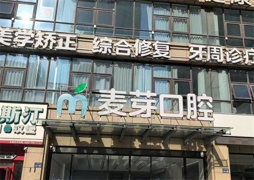 南通启东麦芽口腔医院价格表公开一览,技术不错,价格透明,可在线预约