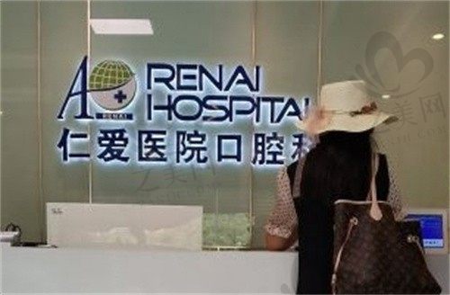 上海仁爱医院口腔科种植牙怎么样?种牙技术好,还有价格表