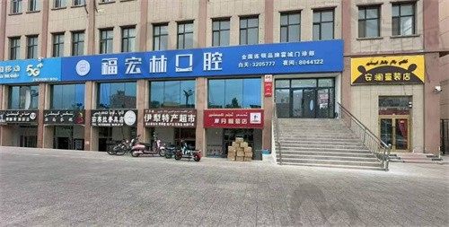 伊犁霍城福宏林口腔价格表:种植牙、牙齿矫正、根管治疗、拔牙等项目详细报价,在线预览