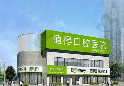 郑州植得口腔医院桐柏院区价格表:种植牙、牙齿矫正、拔牙、补牙,详细价格一目了然