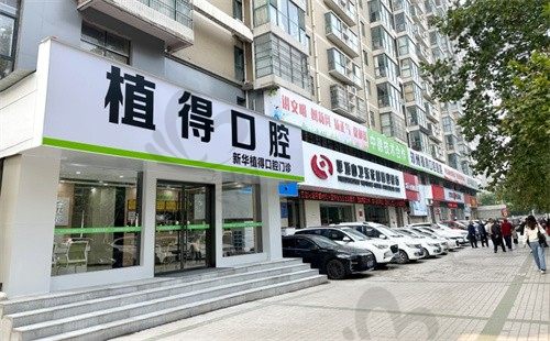 平顶山植得口腔门诊部