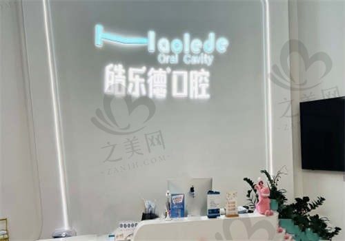福州皓乐德口腔门诊部怎么样?我去做了种植牙,4980元还含钴铬冠,技术真不错