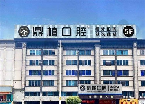 佛山鼎植口腔种植牙、牙齿矫正、拔牙等项目价格详解,价格透明,技术不错