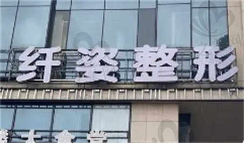 宁波鄞悦纤姿医疗美容诊所刘振兴怎么样