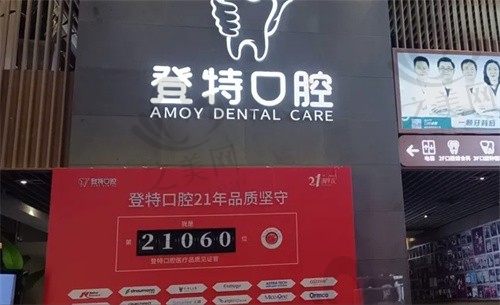 厦门登特口腔医院正规吗？是正规医院，深度揭秘医院项目及价格