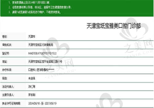 天津宝雅美口腔门诊部资质正规吗