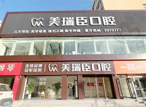 临汾美瑞臣口腔门诊部种植牙/牙齿矫正/补牙价格表公开透明,技术不错口碑好