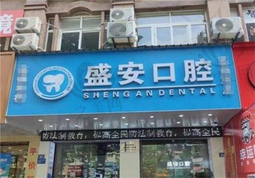 福建泉州盛安口腔医院环境图1