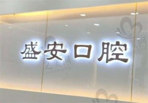 福建泉州盛安口腔医院环境图4