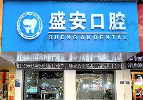 福建泉州盛安口腔医院环境图6