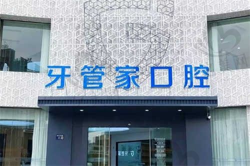 扬州牙管家口腔门诊部
