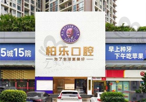 广东湛江柏乐口腔门诊部环境图1