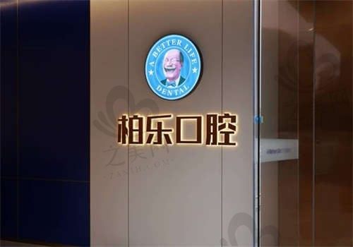 广东湛江柏乐口腔门诊部环境图3