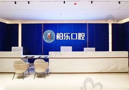 广东湛江柏乐口腔门诊部环境图4