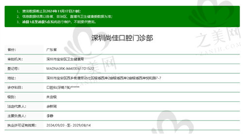 深圳尚佳口腔门诊部正规吗