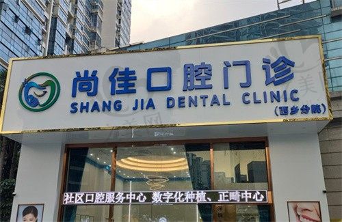 深圳尚佳口腔门诊部