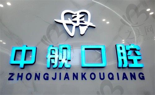 广元中舰口腔价格表:种植牙、牙齿矫正、洗牙等项目详细收费,医生技术不错口碑好