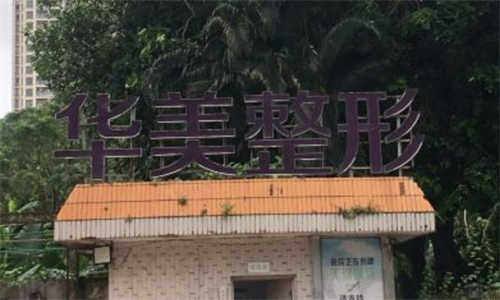 湛江华美口腔医院