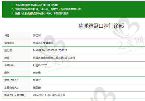 慈溪雅冠口腔门诊部资质正规吗