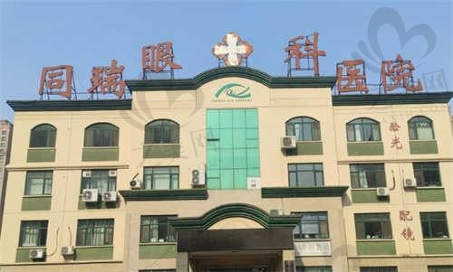 衡水同瑞眼科医院外观