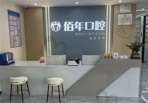 茂名佰年口腔门诊部环境图3