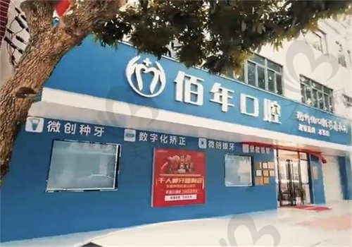 茂名佰年口腔门诊部环境图5