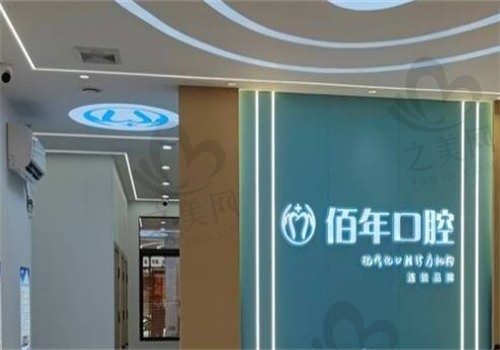 茂名佰年口腔门诊部环境图6