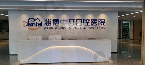 淄博中牙口腔医院