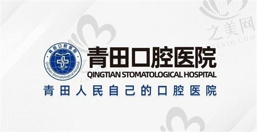 丽水青田口腔医院价格表公开:种植牙、牙齿矫正、洗牙等项目详细收费标准,值得信赖吗?
