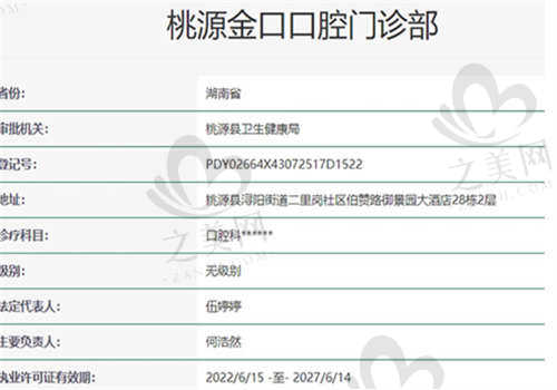 常德桃源金口口腔医院资质如何
