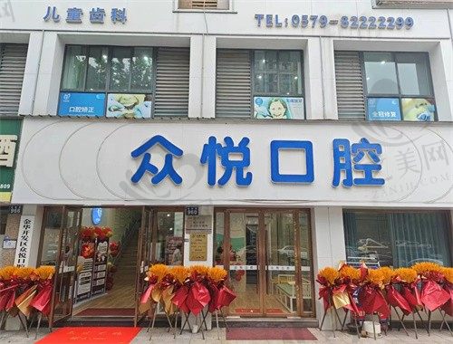 金华众悦口腔门诊部价格表收费公开,口碑如何?服务好坏及价格透明度深度解析