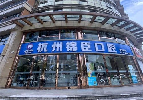 杭州临安锦城口腔门诊部电话号码公布，线上预约很简单，医院地址在这线下就医也方便