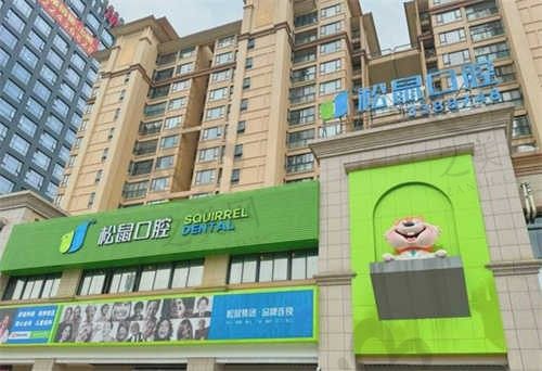 江门松鼠口腔门诊部