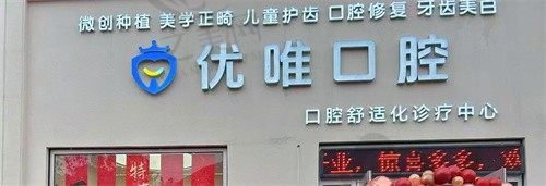 大连优唯口腔门诊部价格表公开,口碑好技术不错的医生团队,让您安心变美
