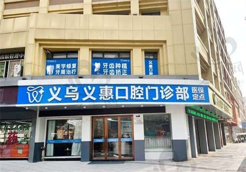 义乌义惠口腔门诊部预约方便吗?医院地址和来院路线都在这,线上线下预约都方便 