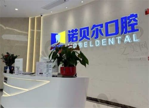 海南海口诺贝尔口腔