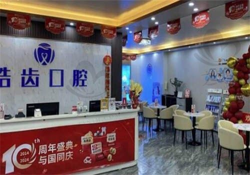 惠城皓齿口腔门诊部环境图4