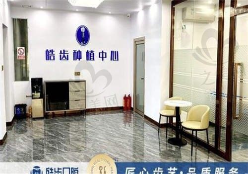 惠城皓齿口腔门诊部环境图5