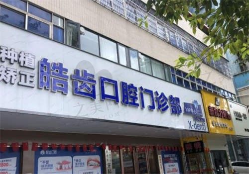 惠城皓齿口腔门诊部环境图6